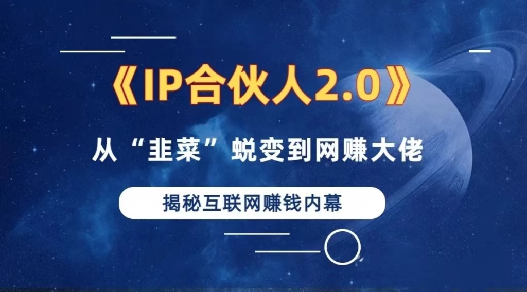 2024如何通过”知识付费“卖项目年入”百万“卖项目合伙人IP孵化训练营-策里行间