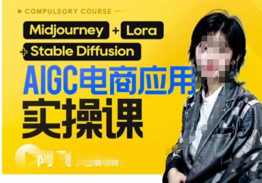 AIGC电商应用实操线上课，手把手带你从0-1，用AI做电商-策里行间