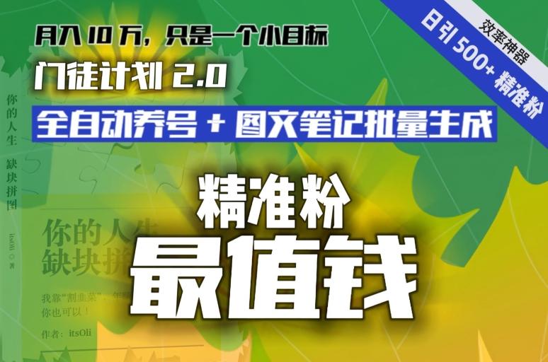 【流量就是钱】日引流500+各类目精准粉神器：全自动养号+图文批量生成。从此流量不愁，变现无忧！-策里行间